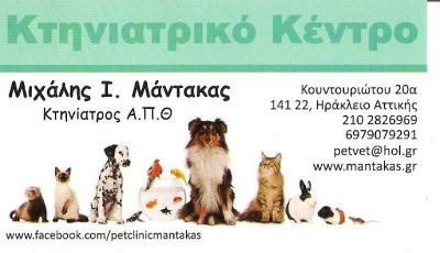 ΚΤΗΝΙΑΤΡΟΣ ΝΕΟ ΗΡΑΚΛΕΙΟ - ΚΤΗΝΙΑΤΡΕΙΟ ΝΕΟ ΗΡΑΚΛΕΙΟ - ΚΤΗΝΙΑΤΡΟΣ ΠΕΥΚΗ - ΜΑΝΤΑΚΑΣ ΜΙΧΑΗΛ